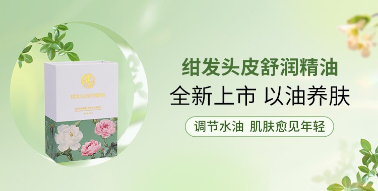 焕新季 | 绀发头皮舒润精油