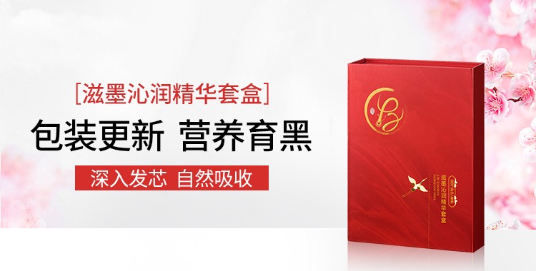 焕新季 | 滋墨沁润精华套盒