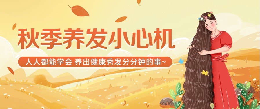 健康科普 | 人人都能学会！深扒秋季养发的这些小心机~