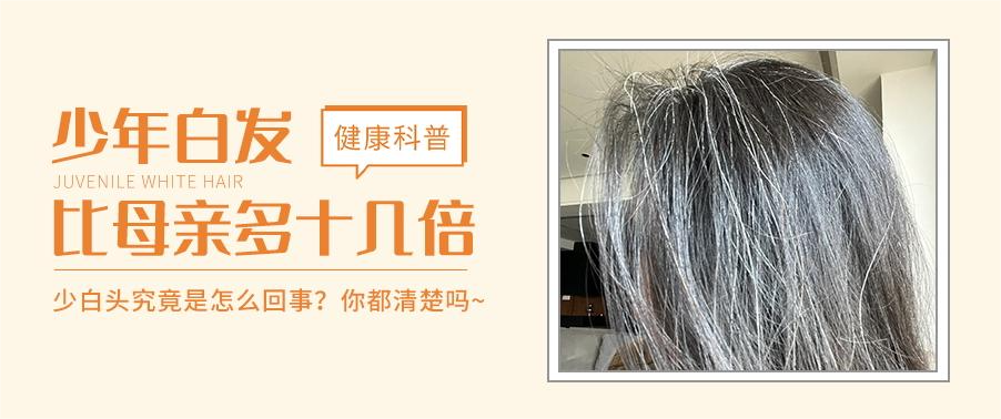 健康科普 | 14岁少年长满白发，甚至比母亲的多几十倍！究竟是怎么一回事！？