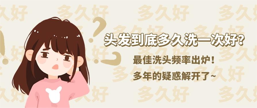 健康科普 | 头发到底多久洗一次好？终于有答案了...