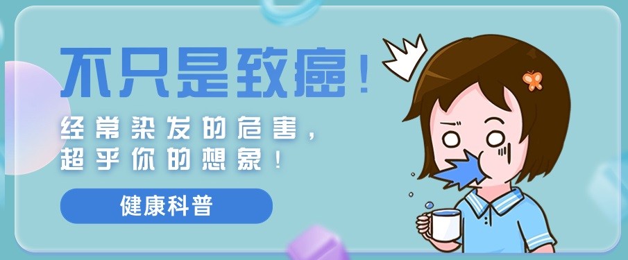 健康科普 | 不只是致癌！经常染发的危害，超乎你的想象！