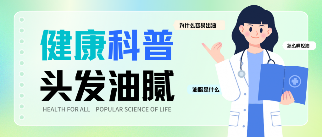 健康科普 | 不知道这些事，“油”头跟你一辈子！