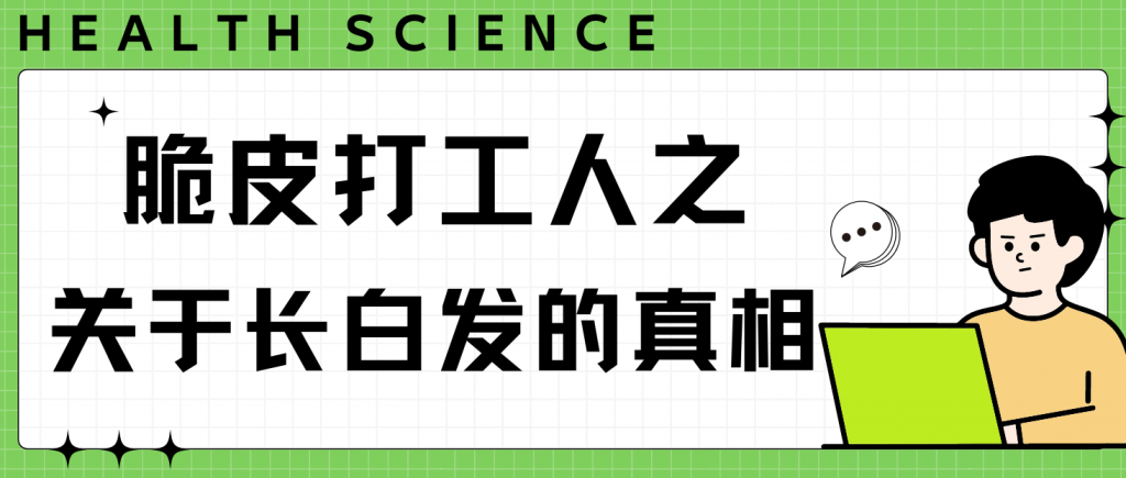 健康科普 | 脆皮打工人之关于长白发的真相