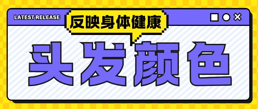 仅凭头发颜色，能反映身体的健康状况？