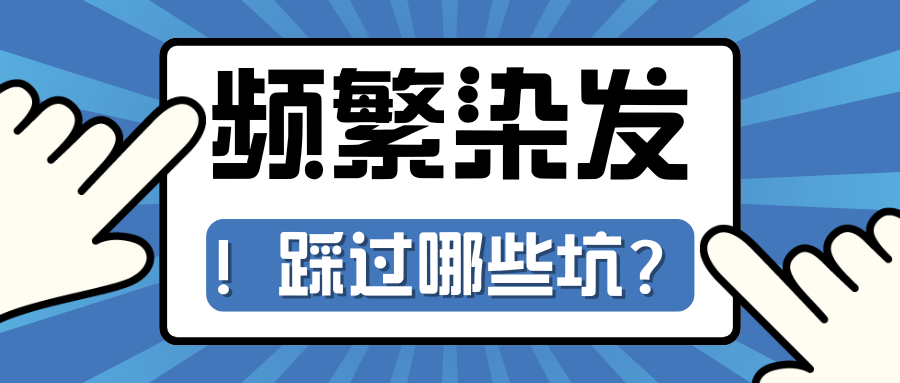 频繁染发你都踩过哪些坑？！
