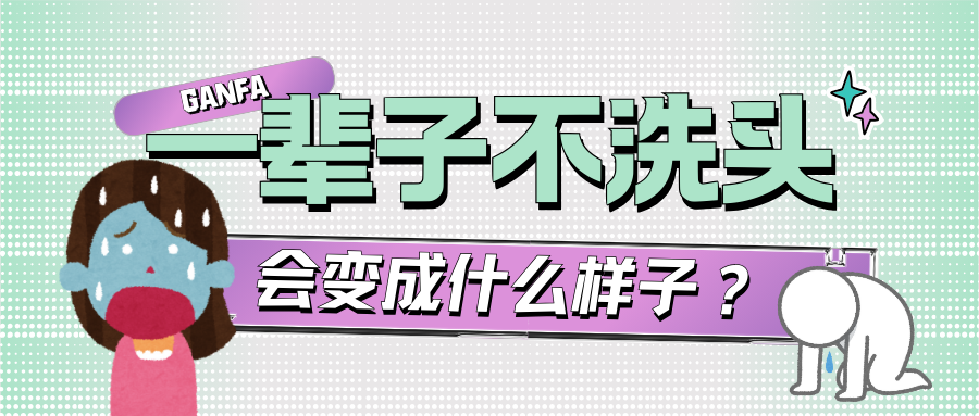 一辈子不洗头会怎么样？