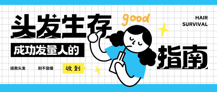 拿什么来拯救你？我的头发！