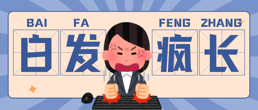 白发长得快，暗示了什么？
