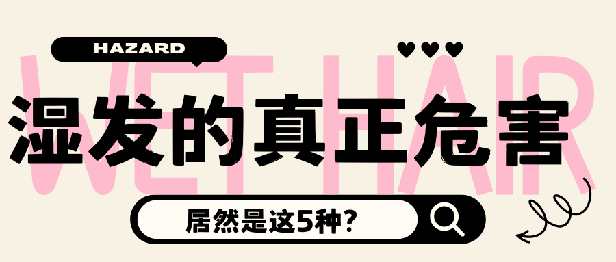 湿发的真正危害是这5种