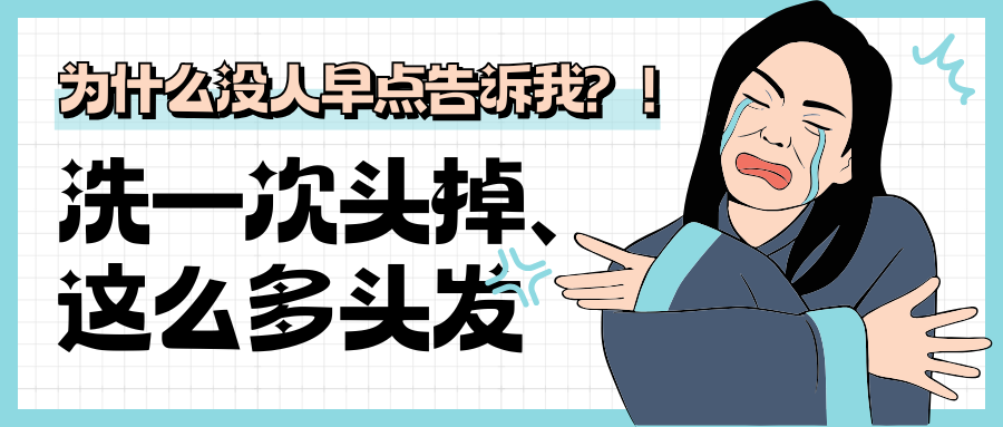 头发越洗越掉，真相究竟是怎样？