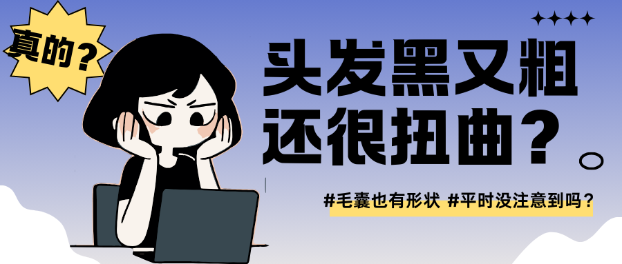 长出一根又黑又粗的头发，还特别扭曲？