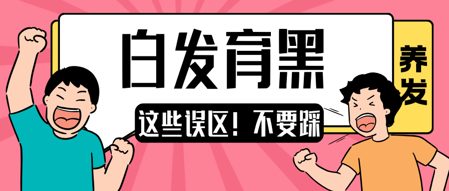 白发养黑的几个误区！