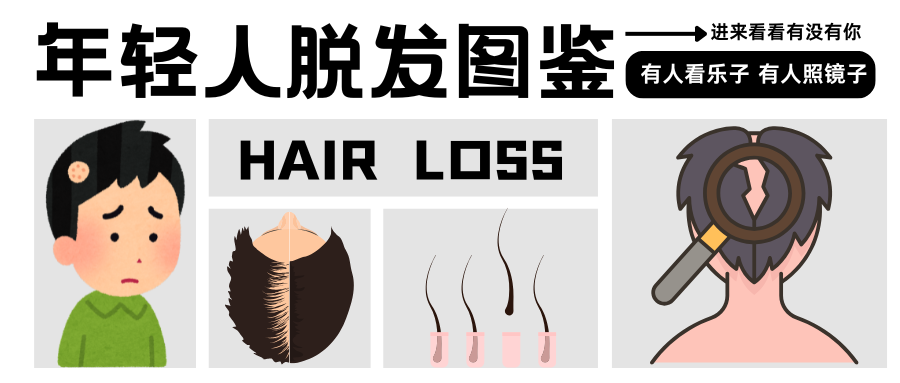年轻人脱发自救指南