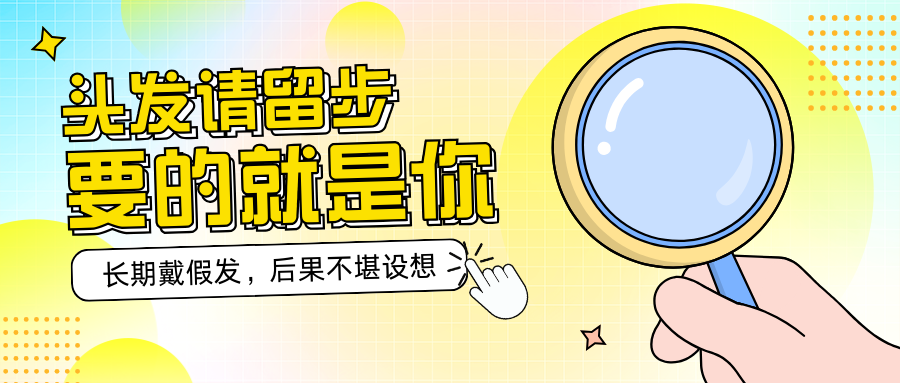 继续戴假发，头发可能会一根不剩！