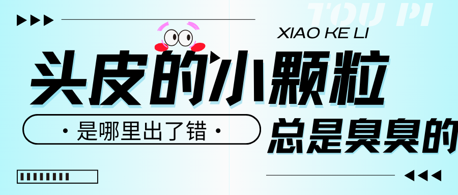 头皮上的小颗粒，总是臭臭的？