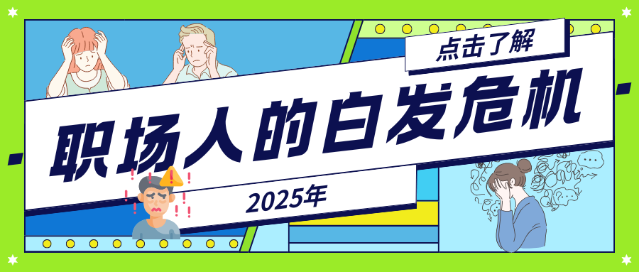 2025职场人白发危机已经来临！