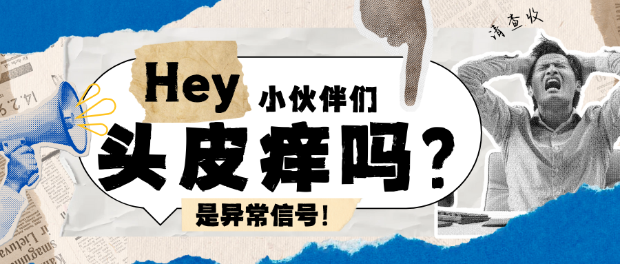 头皮痒到怀疑人生？