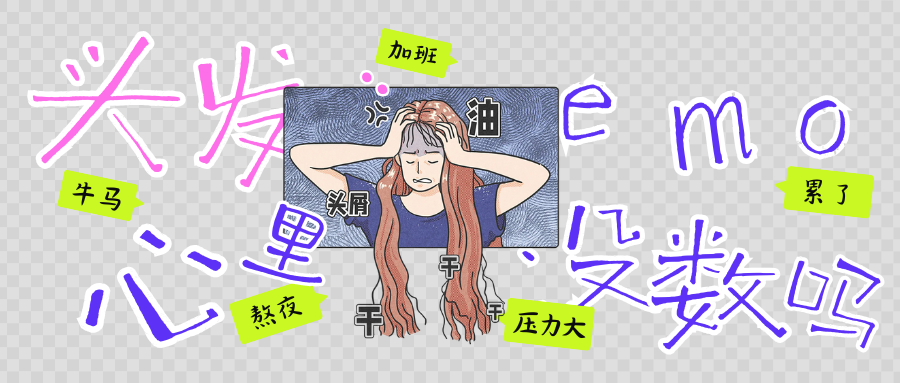 头发：我emo了，你心里没点数吗？