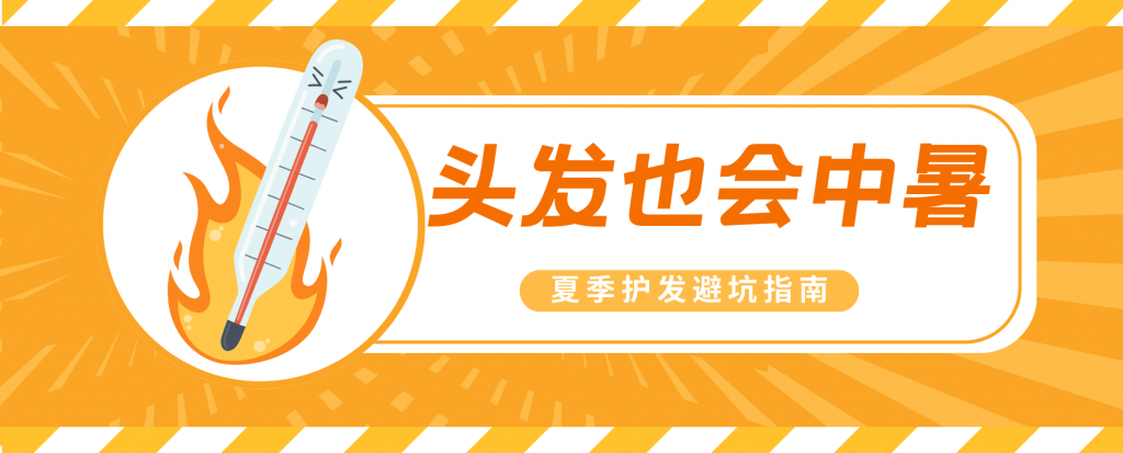 头发也会中暑  |  夏季护发避坑指南