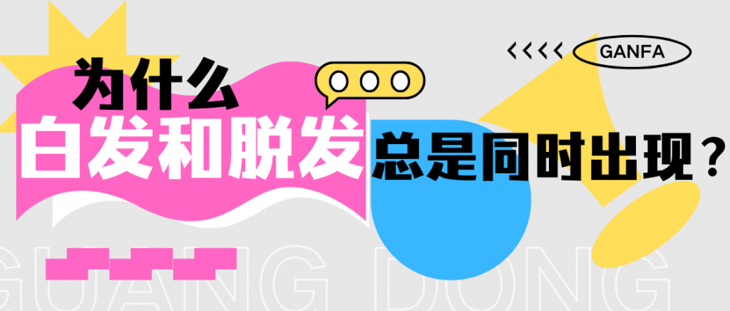 为什么白发和脱发总爱同时出现？