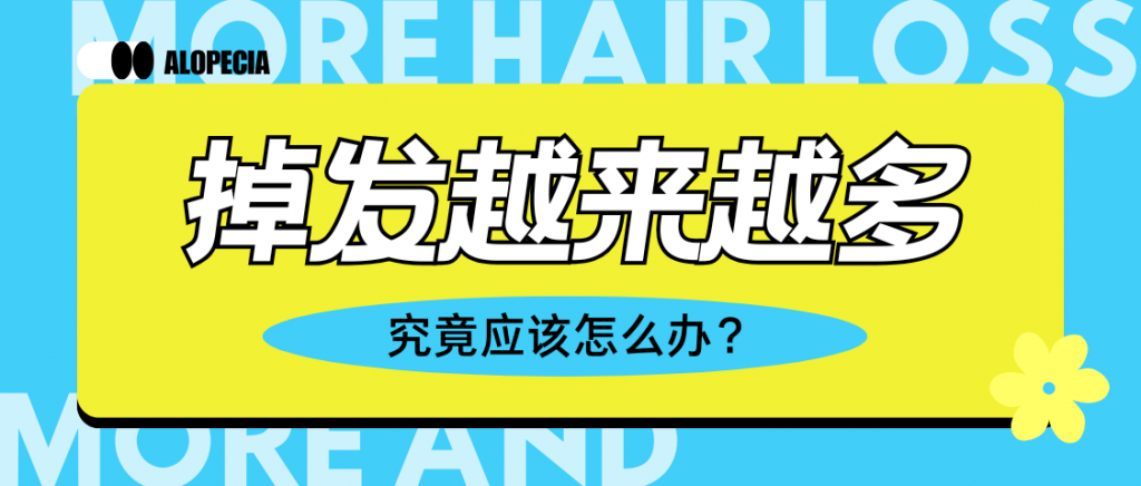 几个掉发越来越多的原因