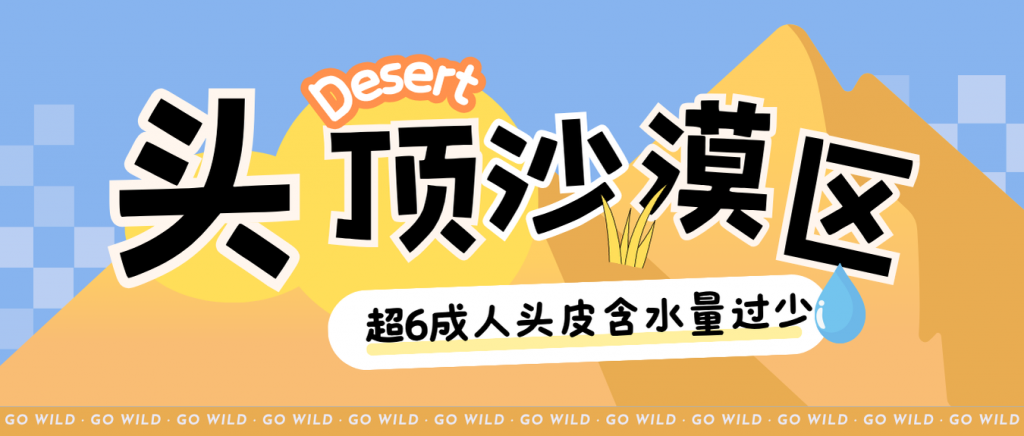 头顶竟藏‘沙漠区’！