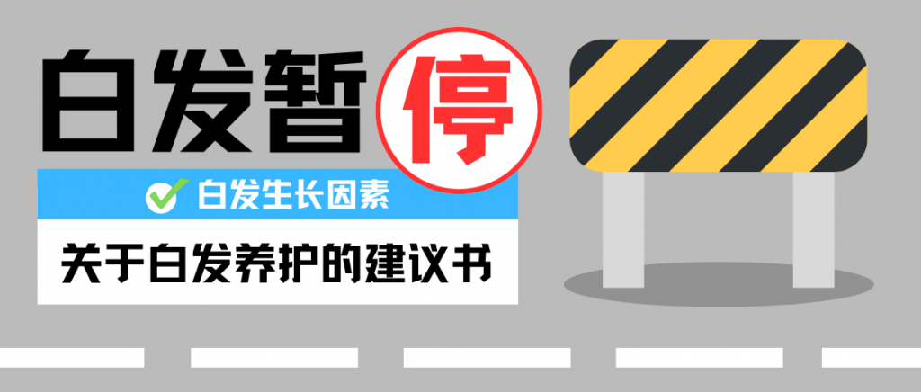 让白发生长慢慢慢慢慢下来~