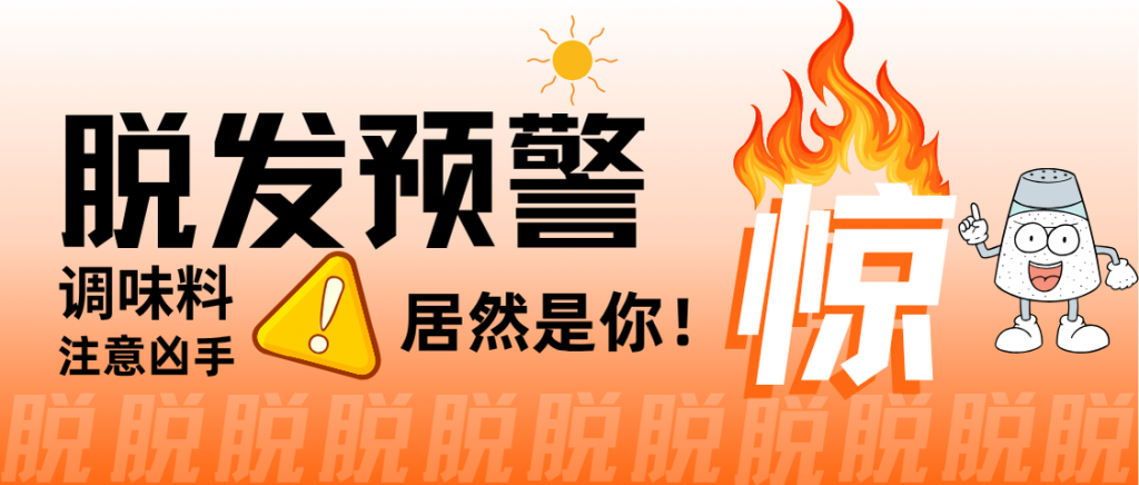 惊！脱发的凶手居然藏在调味包里！