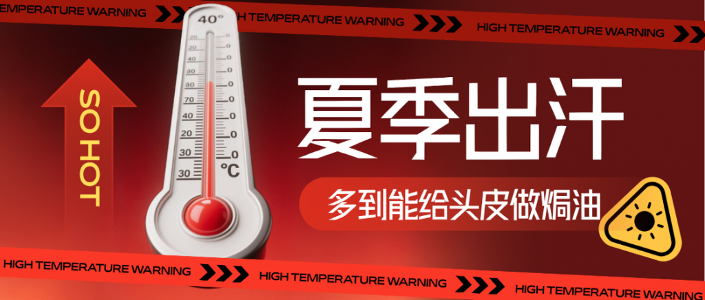 夏季出汗多到给头皮做焗油？？