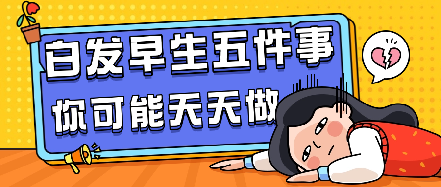 让白发早生的5件事，你可能天天做