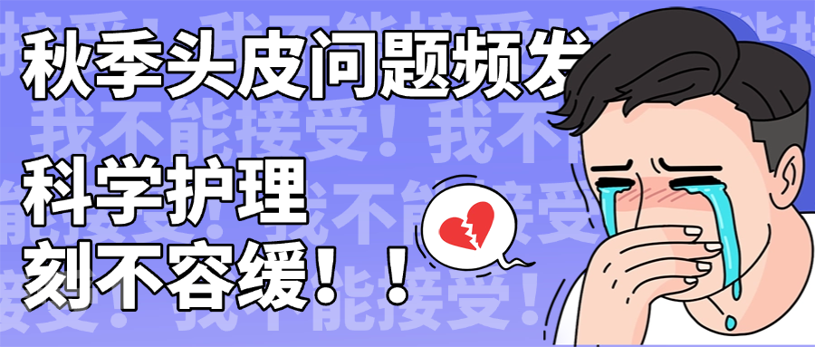 秋季头皮问题频发，科学护理刻不容缓！