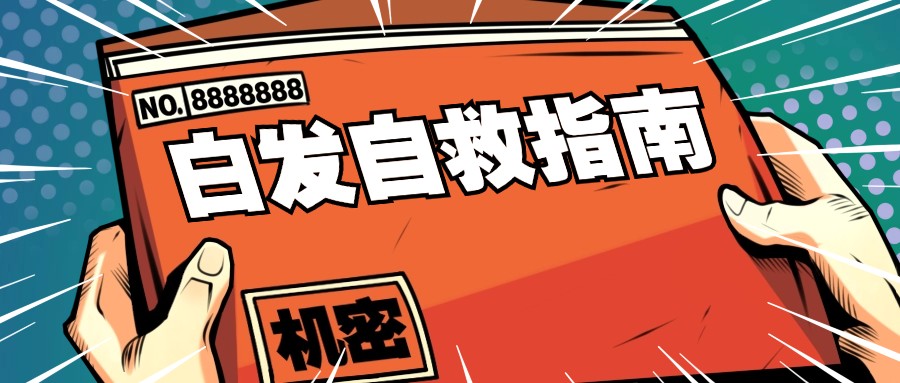 白发的天敌不是染发剂，竟然是它！