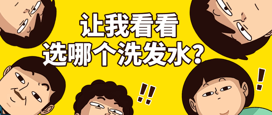 一看就会！手把手教你挑选洗发水！