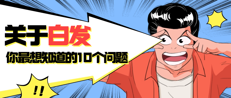 关于白发，你最想知道的10个问题