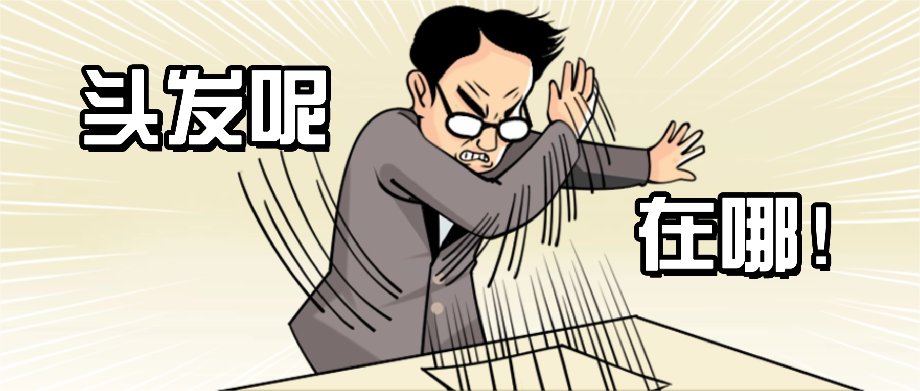 一份写给「脱发」的科学生存指南