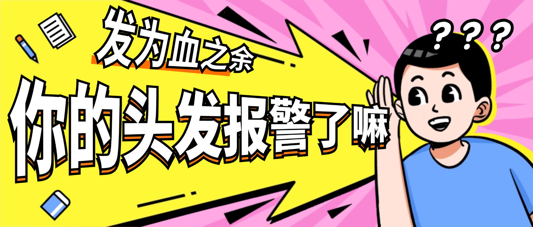 贫血、血液循环差，如何被你的头发提前发现预警？！