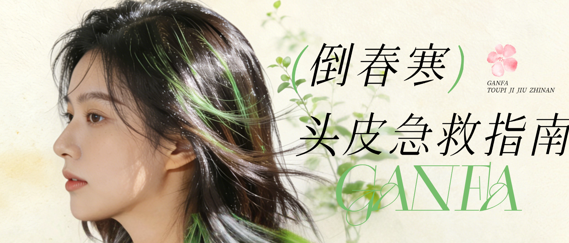 3月倒春寒杀疯了！头皮比脸还娇贵～