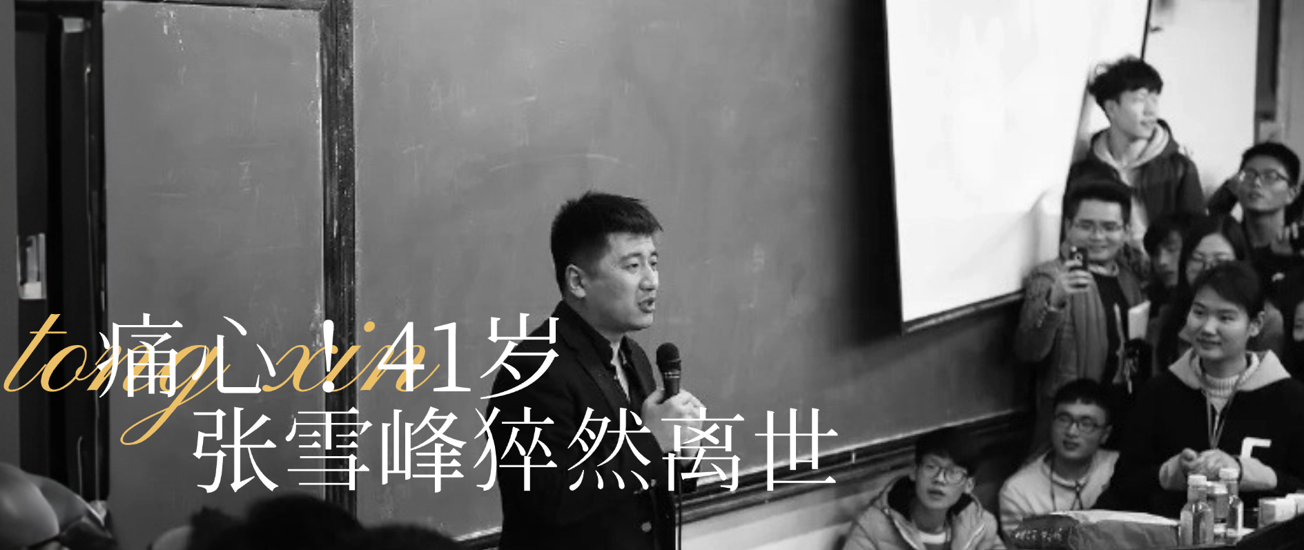 痛心！张雪峰41岁猝然离世，脱发白发别忽视，健康已亮红灯！