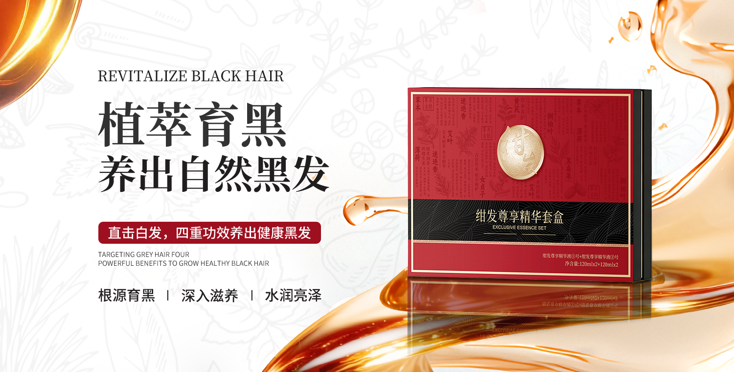 根源育黑 ｜ 尊享精华套盒